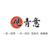 观青意盆景园