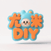 尤米DIY创意潮玩