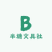 半糖文具