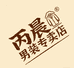 琛陌丙晨男装专卖店
