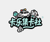 卡乐集卡社