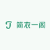 简衣一阁