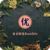 优麦Bonble