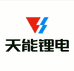 天能锂电运营中心