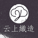 云上织造