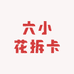 六小花拆卡