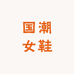 温州国潮女鞋严选