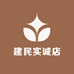 建民实诚店
