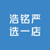 浩铭严选一店