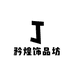 矜煌饰品坊