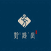 黔鹤堂 探索天然疗愈之力