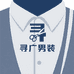 寻广男装
