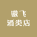 徽飞酒类店
