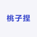 桃子捏
