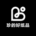 珍的好纸品