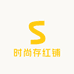 时尚存红铺
