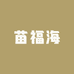 青岛苗福海网络科技有限公司