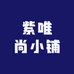 紫唯尚小铺