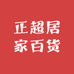 正超居家百货