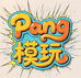 Pang模玩