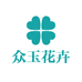 众玉花卉