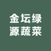 金坛绿源蔬菜