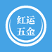 红运五金