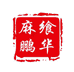 麻飨鹏华土特产