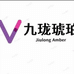 九珑珠宝