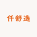 郑州市二七区仟舒逸鞋店的小店