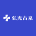 弘光古泉