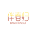 伴春归宜都市氯迅商贸铺（个人独资）女鞋专卖店