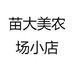 苗大美农场小店