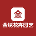 金绣花卉园艺