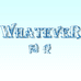WHATEVER随便