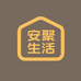 安聚生活馆