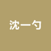 沈一勺