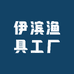 伊滨渔具工厂
