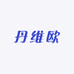 杭州丹维欧轻奢女装