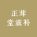 正茸堂滋补