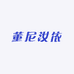 董尼汝依