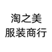 淘之美服装商行个体店