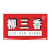柳三香广西特产店