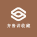 齐鲁讲收藏