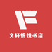 文轩忻悦书店