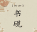 书砚严选石茶盘