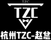 杭州TZC