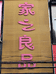 家之良品杂货店个体店