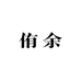 侑余工厂店