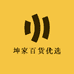 坤家百货优选